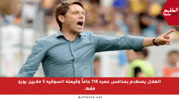 الهلال يصطدم بمنافس عمره 118 عاماً وقيمته السوقية 5 ملايين يورو فقط.
